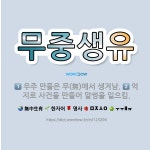 🌟무중생유: 억지로 사건을 만들어 말썽을 일으킴., 우주 만물은 무(無)에서 생겨남. - 표준국어대사전