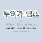 🌟무허가 업소: 당국의 허가 없이 영업을 하는 업소. - 표준국어대사전