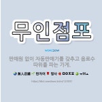 대산가게자동판매기 | 🌟무인점포: 판매원 없이 자동판매기를 갖추고 음료수 따위를 파는 가게. - 표준국어대사전