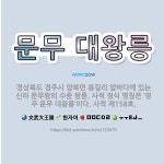 🌟문무 대왕릉: 경상북도 경주시 양북면 봉길리 앞바다에 있는 신라 문무왕의 수중 왕릉. 사적 정식 명칭은 ... - 표준국어대사전