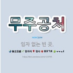 🌟무주공처: 임자 없는 빈 곳. - 표준국어대사전