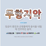 🌟무항지악: 임금이 종친과 군병들에게 음식을 내릴 때 연주하던 음악. - 표준국어대사전