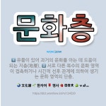 🌟문화층: 서로 다른 복수의 문화 영역이 접촉하거나 시간적 선후 관계에 의하여 생기는 문화 영역의 단층.,... - 표준국어대사전