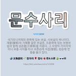🌟문수사리: 석가모니여래의 왼쪽에 있는 보살. 사보살의 하나이다. 제불(諸佛)의 지혜를 맡은 보살로, 오른... - 표준국어대사전