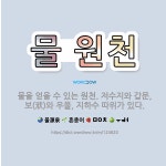 🌟물 원천: 물을 얻을 수 있는 원천. 저수지와 갑문, 보(洑)와 우물, 지하수 따위가 있다. - 표준국어대사전