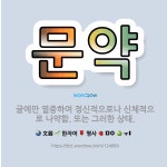 🌟문약: 글에만 열중하여 정신적으로나 신체적으로 나약함. 또는 그러한 상태. - 표준국어대사전