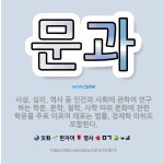 🌟문과: 사상, 심리, 역사 등 인간과 사회에 관하여 연구하는 학문. 문학, 철학, 사학 따위 문화에 관한... - 표준국어대사전