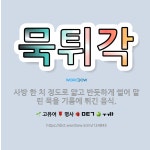 🌟묵튀각: 사방 한 치 정도로 얇고 반듯하게 썰어 말린 묵을 기름에 튀긴 음식. - 표준국어대사전