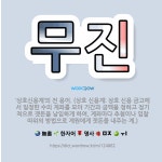 🌟무진: ‘상호신용계’의 전 용어. (상호 신용계: 상호 신용 금고에서 일정한 수의 계좌를 모아 기간과 금... - 표준국어대사전