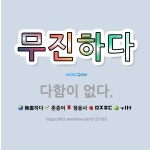 🌟무진하다: 다함이 없다. - 표준국어대사전