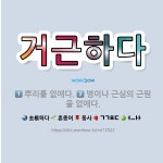 🌟거근하다: 뿌리를 없애다., 병이나 근심의 근원을 없애다. - 표준국어대사전