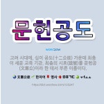 🌟문헌공도: 고려 시대에, 십이 공도(十二公徒) 가운데 최충이 세운 교육 기관. 최충의 시호(諡號)를 문헌... - 표준국어대사전