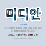 🌟미디안: 아브라함의 후처가 낳은 넷째 아들. 미디안 족속(族屬)의 시조이다. - 표준국어대사전