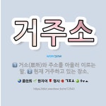 🌟거주소: 거소(居所)와 주소를 아울러 이르는 말., 현재 거주하고 있는 장소. - 표준국어대사전