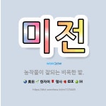 🌟미전: 농작물이 잘되는 비옥한 밭. - 표준국어대사전