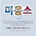 🌟미용소: 파마, 커트, 화장, 그 밖의 미용술을 실시하여 용모, 두발, 외모 따위를 단정하고 아름답게 해... - 표준국어대사전