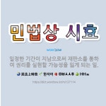 🌟민법상 시효: 일정한 기간이 지남으로써 재판소를 통하여 권리를 실현할 가능성을 잃게 되는 일. - 표준국어대사전