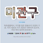 🌟미관구: 척추동물에서, 미각을 맡은 꽃봉오리 모양의 기관. 미각 세포와 지지 세포로 이루어져 있으며, 주... - 표준국어대사전