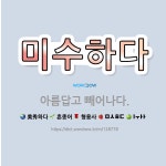 🌟미수하다: 아름답고 빼어나다. - 표준국어대사전