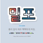🌟밀포: 틈이 없이 매우 빽빽하게 퍼짐. - 표준국어대사전