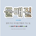 🌟물매질: 물에 적신 곡식을 맷돌로 가는 일. - 표준국어대사전