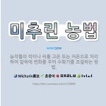 🌟미추린 농법: 농작물의 싹이나 씨를 고온 또는 저온으로 처리하여 발육에 변화를 주어 수확기를 조절하는 방법. - 표준국어대사전