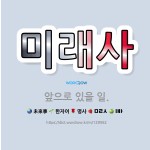 🌟미래사: 앞으로 있을 일. - 표준국어대사전