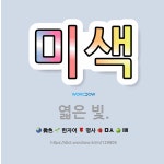 🌟미색: 엷은 빛. - 표준국어대사전