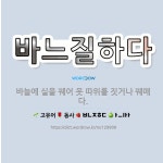 🌟바느질하다: 바늘에 실을 꿰어 옷 따위를 짓거나 꿰매다. - 표준국어대사전