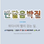 🌟반달음박질: 뛰다시피 빨리 걷는 일. - 표준국어대사전