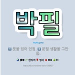 🌟박필: 붓을 집어 던짐., 문필 생활을 그만둠. - 표준국어대사전