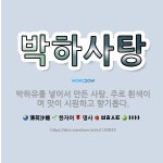 🌟박하사탕: 박하유를 넣어서 만든 사탕. 주로 흰색이며 맛이 시원하고 향기롭다. - 표준국어대사전