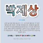 🌟박제상: 신라 눌지왕 때의 충신(?~?). 고구려에 볼모로 가 있던 왕제(王弟) 복호(卜好)를 데려왔으며... - 표준국어대사전