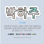 🌟박하주: 박하유에 정자유 시럽을 가하여 만든 달콤한 알코올 음료. 청록색으로 빛깔이 아름다우며 알코올 성... - 표준국어대사전