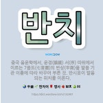 🌟반치: 중국 음운학에서, 운경(韻鏡) 서(序) 따위에서 이르는 7음도(七音圖)의 반상(半商)을 발음 기관... - 표준국어대사전