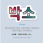 🌟박소: ‘박소하다’의 어근. (박소하다: 꾸밈이나 거짓이 없고 수수하다.) - 표준국어대사전