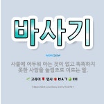 🌟바사기: 사물에 어두워 아는 것이 없고 똑똑하지 못한 사람을 놀림조로 이르는 말. - 표준국어대사전