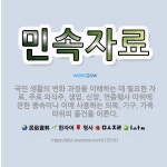 🌟민속자료: 국민 생활의 변화 과정을 이해하는 데 필요한 자료. 주로 의식주, 생업, 신앙, 연중행사 따위... - 표준국어대사전
