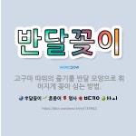 🌟반달꽂이: 고구마 따위의 줄기를 반달 모양으로 휘어지게 꽂아 심는 방법. - 표준국어대사전