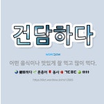 🌟건담하다: 어떤 음식이나 맛있게 잘 먹고 많이 먹다. - 표준국어대사전