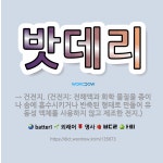 🌟밧데리: → 건전지. (건전지: 전해액과 화학 물질을 종이나 솜에 흡수시키거나 반죽된 형태로 만들어 유동... - 표준국어대사전