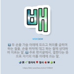 🌟배: 주로 편지글에서, 절한다는 뜻으로 자기의 이름 아래에 쓰는 말., 두 손을 가슴 아래에 모으고 허리... - 표준국어대사전