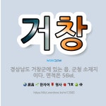 🌟거창: 경상남도 거창군에 있는 읍. 군청 소재지이다. 면적은 56㎢. - 표준국어대사전