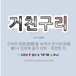 🌟거친구리: 구리의 원광(原鑛)을 녹여서 반사로(反射爐)나 전로에 옮겨 산화ㆍ정련한 것. - 표준국어대사전