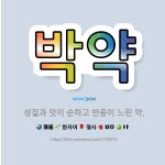 🌟박약: 성질과 맛이 순하고 반응이 느린 약. - 표준국어대사전
