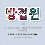 🌟방접원: 삼각형의 한 변과 다른 두 변의 연장선에 접하는 원. - 표준국어대사전