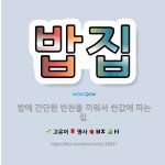 🌟밥집: 밥에 간단한 반찬을 끼워서 싼값에 파는 집. - 표준국어대사전