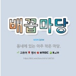 🌟배꼽마당: 동네에 있는 아주 작은 마당. - 표준국어대사전