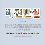 🌟배전반실: 발전소 및 변전소에서 수전반, 기전반, 배전반, 조작실, 보수공실 따위를 두어 항상 관리를 할... - 표준국어대사전