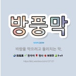 🌟방풍막: 바람을 막으려고 둘러치는 막. - 표준국어대사전